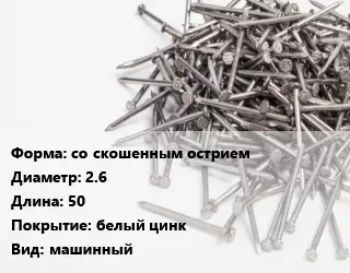 Гвоздь со скошенным острием 2.6х50 белый цинк машинный